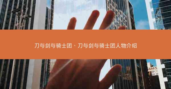 刀与剑与骑士团、刀与剑与骑士团人物介绍