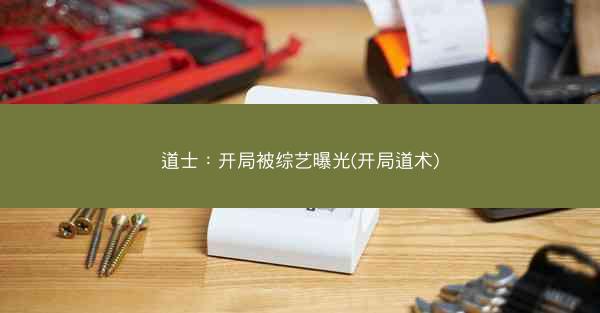 道士：开局被综艺曝光(开局道术)