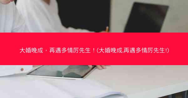 大婚晚成，再遇多情厉先生！(大婚晚成,再遇多情厉先生!)