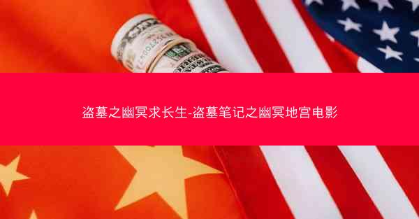盗墓之幽冥求长生-盗墓笔记之幽冥地宫电影
