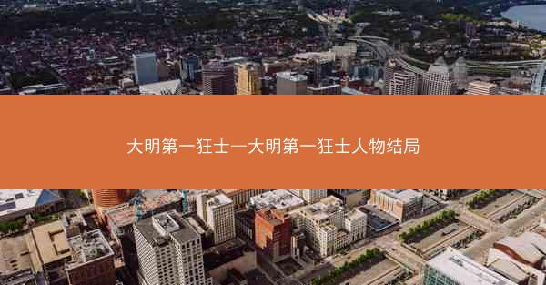 大明第一狂士—大明第一狂士人物结局