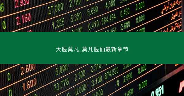 大医莫凡_莫凡医仙最新章节