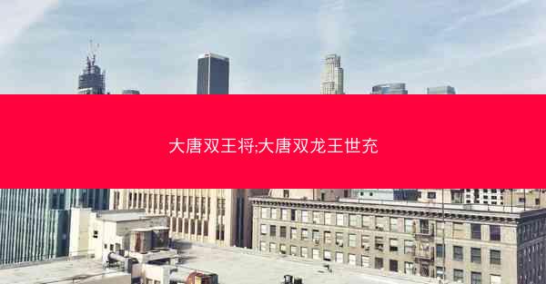 大唐双王将;大唐双龙王世充