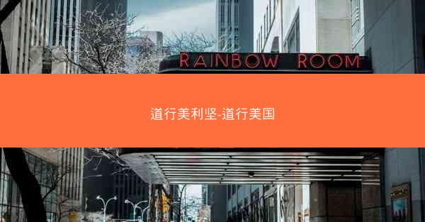道行美利坚-道行美国