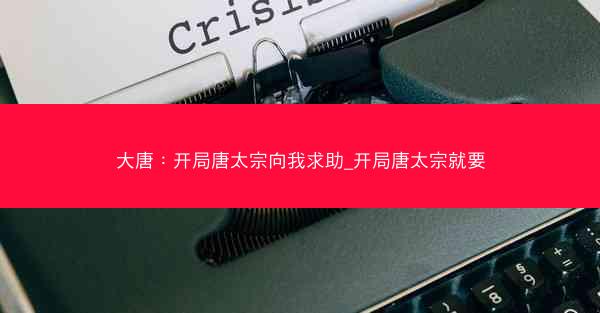 大唐：开局唐太宗向我求助_开局唐太宗就要