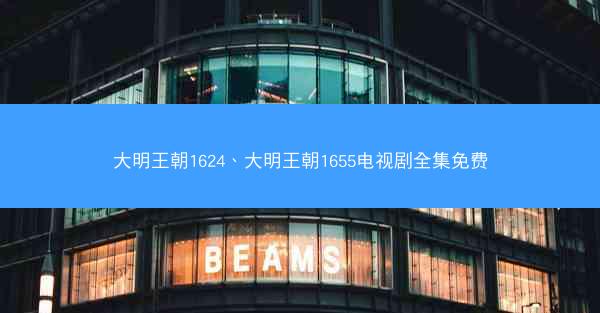 大明王朝1624、大明王朝1655电视剧全集免费