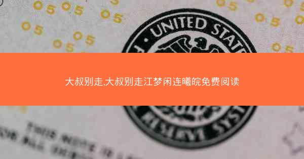 大叔别走,大叔别走江梦闲连曦皖免费阅读