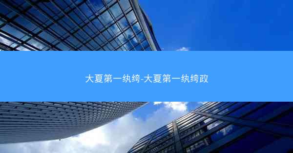 大夏第一纨绔-大夏第一纨绔政