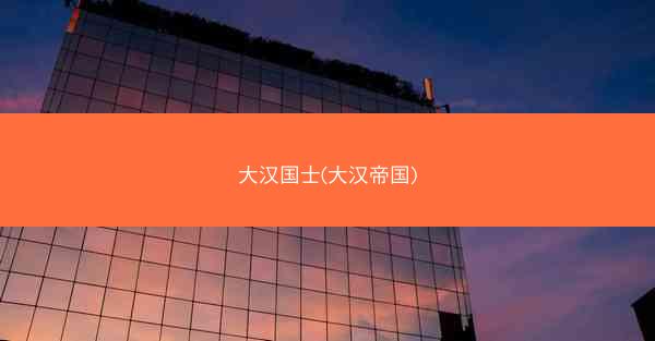 大汉国士(大汉帝国)