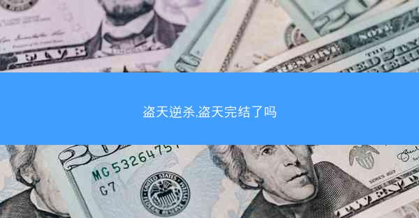 盗天逆杀,盗天完结了吗