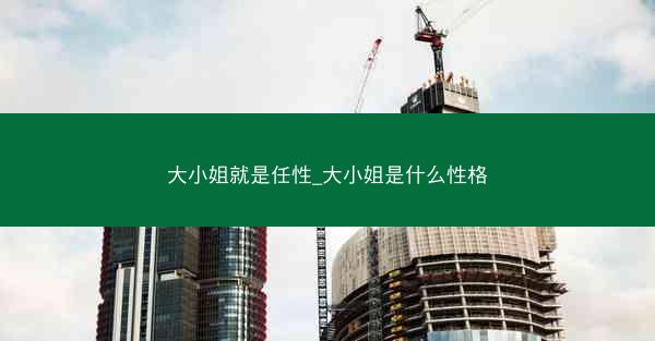 大小姐就是任性_大小姐是什么性格