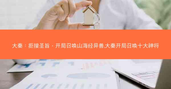 大秦：拒接圣旨，开局召唤山海经异兽,大秦开局召唤十大神将