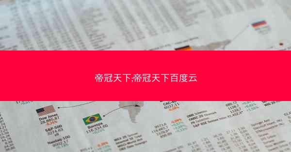 帝冠天下;帝冠天下百度云