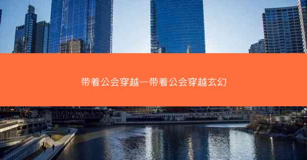 带着公会穿越—带着公会穿越玄幻