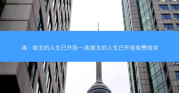 滴，宿主的人生已开挂—滴,宿主的人生已开挂免费阅读