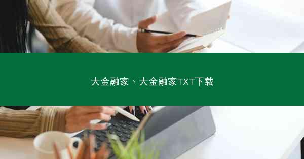 大金融家、大金融家TXT下载
