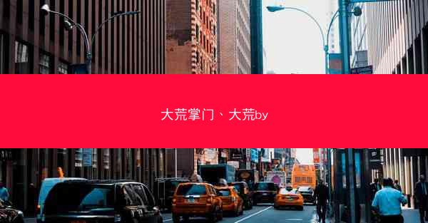 大荒掌门、大荒by