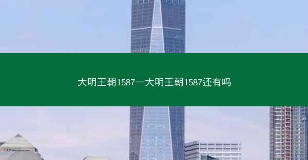 大明王朝1587—大明王朝1587还有吗
