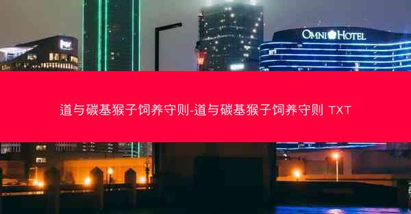 道与碳基猴子饲养守则-道与碳基猴子饲养守则 TXT