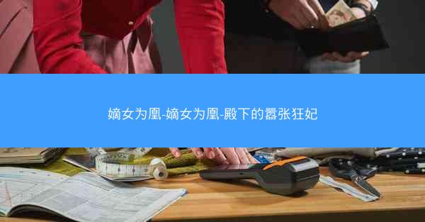嫡女为凰-嫡女为凰-殿下的嚣张狂妃