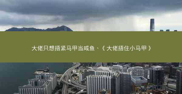 大佬只想捂紧马甲当咸鱼、《大佬捂住小马甲》