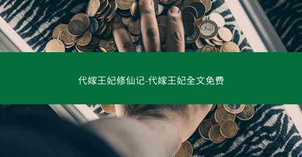 代嫁王妃修仙记-代嫁王妃全文免费