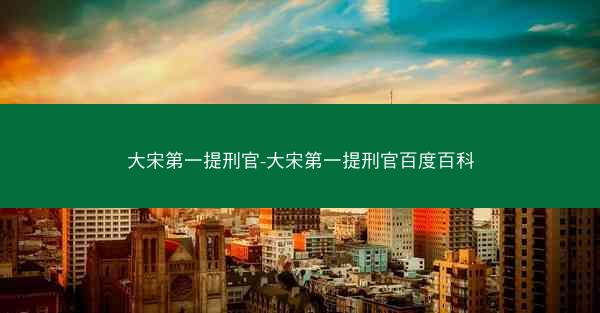 大宋第一提刑官-大宋第一提刑官百度百科