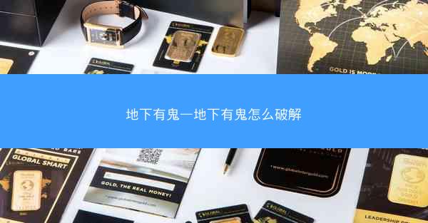 地下有鬼—地下有鬼怎么破解