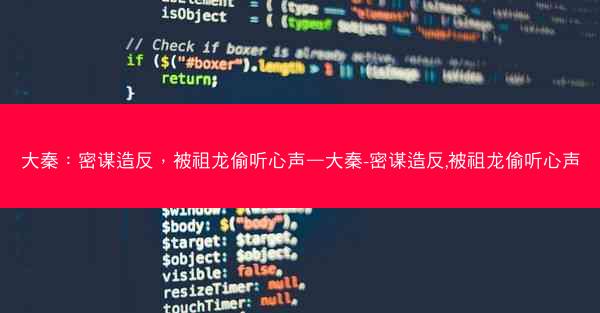 大秦：密谋造反，被祖龙偷听心声—大秦-密谋造反,被祖龙偷听心声