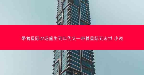 带着星际农场重生到年代文—带着星际到末世 小说
