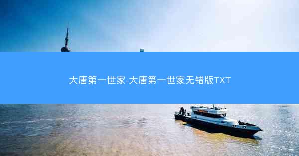 大唐第一世家-大唐第一世家无错版TXT