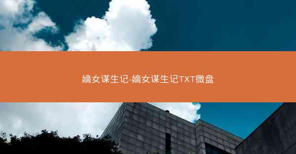 嫡女谋生记-嫡女谋生记TXT微盘