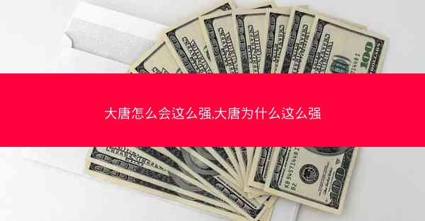 大唐怎么会这么强,大唐为什么这么强
