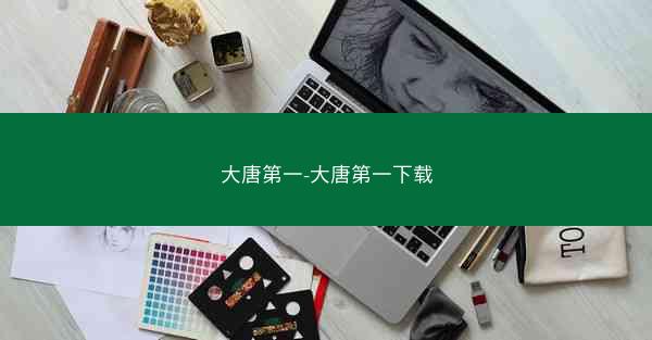 大唐第一-大唐第一下载