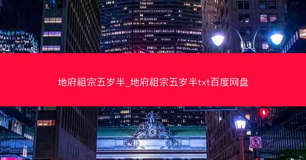 地府祖宗五岁半_地府祖宗五岁半txt百度网盘