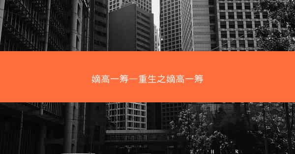 嫡高一筹—重生之嫡高一筹