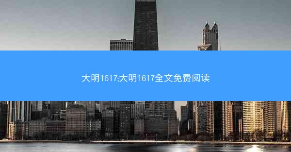 大明1617;大明1617全文免费阅读