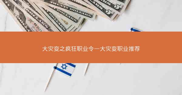 大灾变之疯狂职业令—大灾变职业推荐