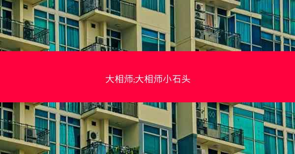 大相师;大相师小石头
