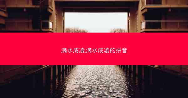 滴水成凌,滴水成凌的拼音