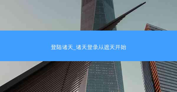 登陆诸天_诸天登录从遮天开始