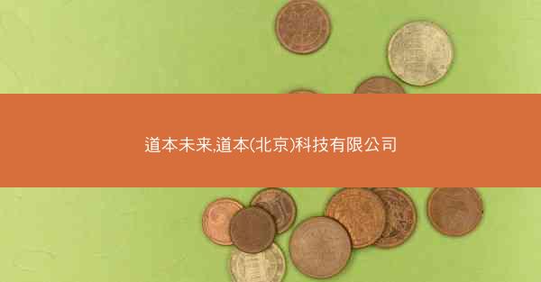 道本未来,道本(北京)科技有限公司