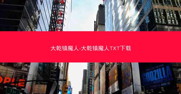 大乾镇魔人-大乾镇魔人TXT下载