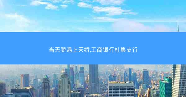 当天骄遇上天娇,工商银行杜集支行
