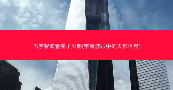 当宇智波看完了火影(宇智波眼中的火影世界)