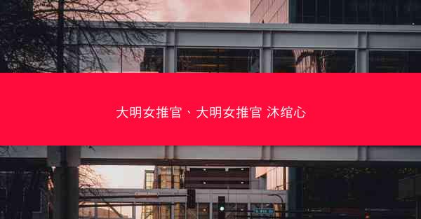 大明女推官、大明女推官 沐绾心