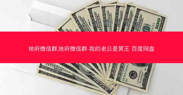 地府微信群,地府微信群-我的老公是冥王 百度网盘