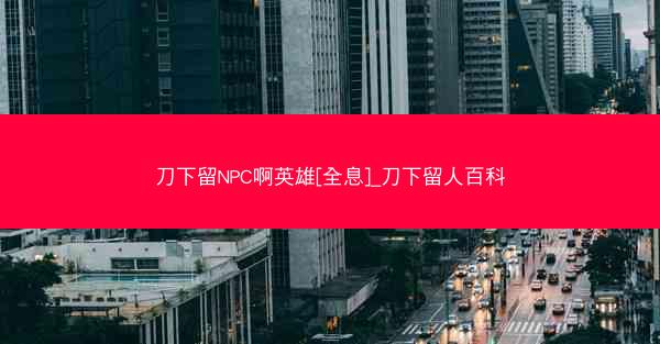 刀下留NPC啊英雄[全息]_刀下留人百科