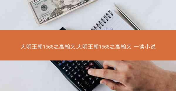 大明王朝1566之高翰文,大明王朝1566之高翰文 一读小说