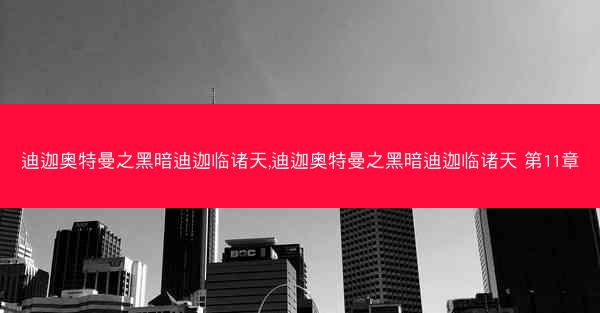 迪迦奥特曼之黑暗迪迦临诸天,迪迦奥特曼之黑暗迪迦临诸天 第11章